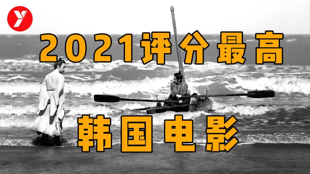 【越哥】2021韩国评分最高电影，小众题材，也能登顶票房冠军！