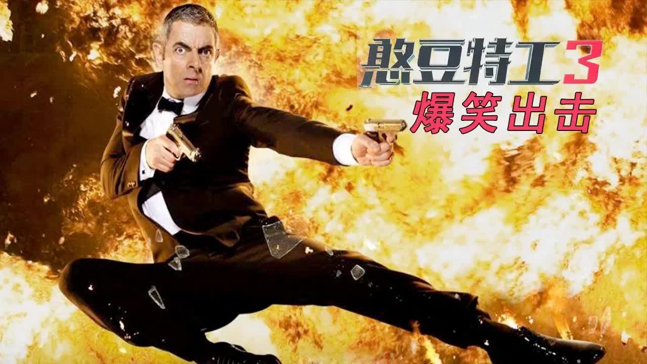 【一米电影】喜剧大师重出江湖，演绎正宗英伦特工无厘头！