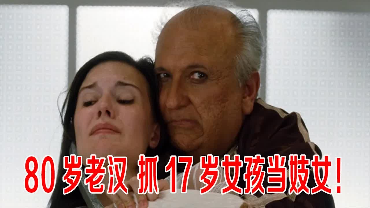 80岁老汉抓17岁女孩当妓女，没想到女孩父亲是顶级特工，太厉害了！