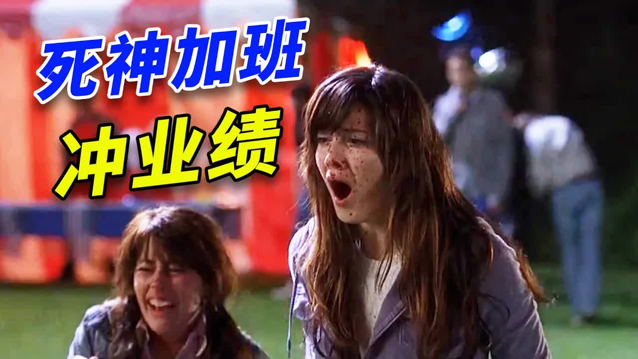 索命過山車！辣妹变臘肉、死神又來衝啦！《死神來了3》