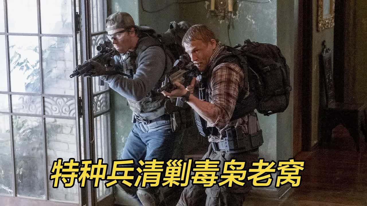 特种兵清剿毒枭老窝，枪法利落毫不手软，直接抢劫3吨美金！
