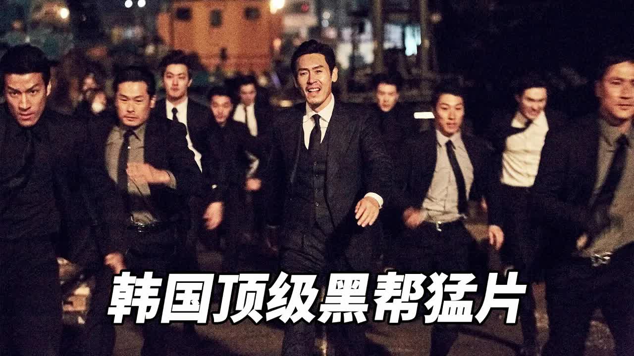 韩国顶级黑帮动作猛片，黑帮老大称霸监狱，出狱后干掉老大自己上位！《不汗党》