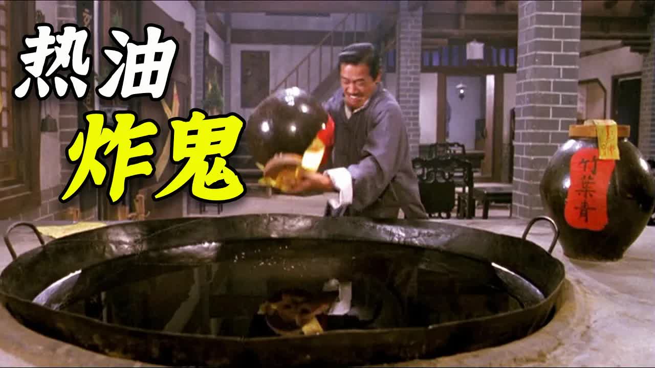 茅山道士把鬼放油鍋裡炸，沒想到油溫不夠，竟然沒炸熟！《靈幻先生》