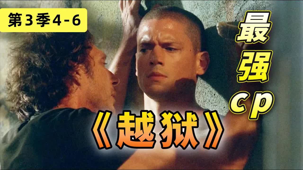 越狱計劃狀況百出，環環相扣刺激不斷！美编《越狱》第三季4-6