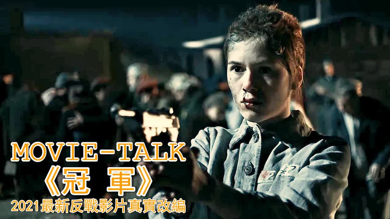 波蘭站敗後，連拳王也難逃厄運，淪为納粹軍官的「高級玩&物」！2021最新反站影片，真实改編震撼你的心靈！