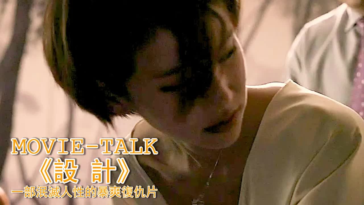 被父親「專寵」，被兄長「糟踐」，被黑老大「狂頂」！豪門小姐的復仇之路，泯滅了人性，卻看得人拍手叫好！