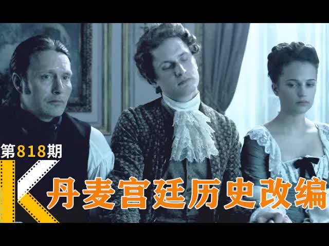 一段丹麦史上最禁忌的三角恋《皇室风流史》看电影了没