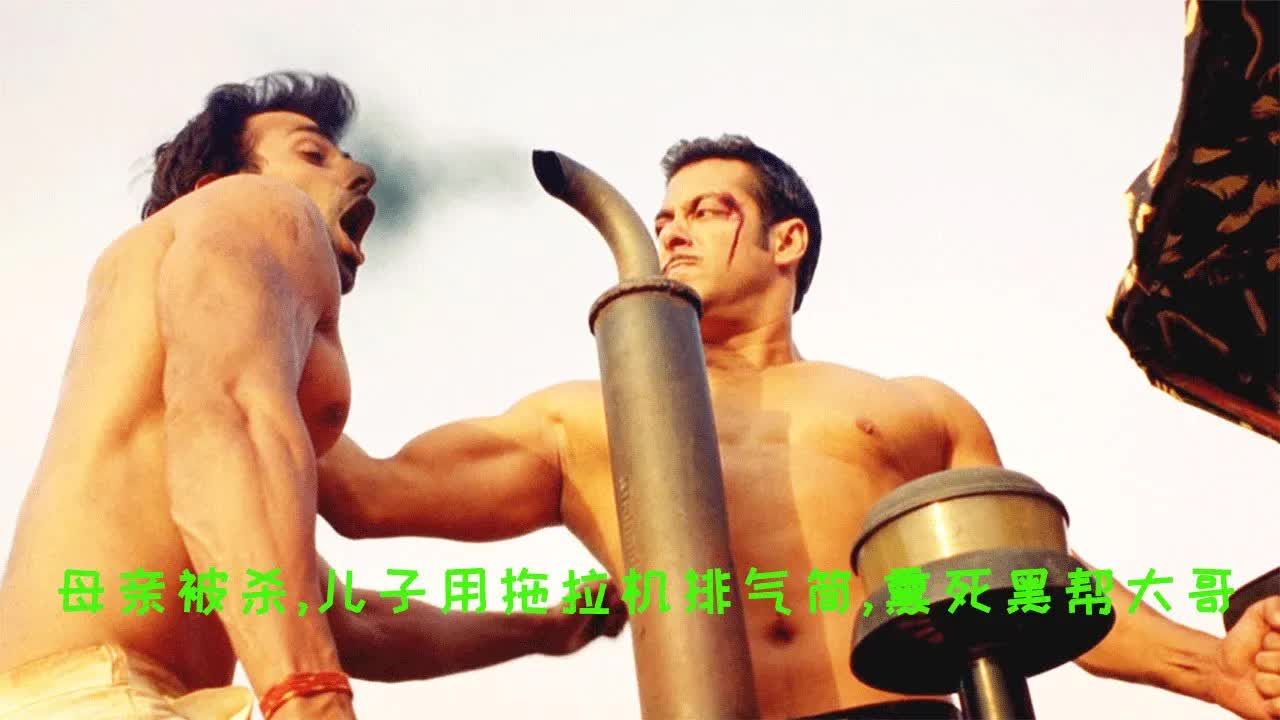 印度战神母亲被杀害，儿子恼羞成怒，一人灭掉整个黑帮家族！