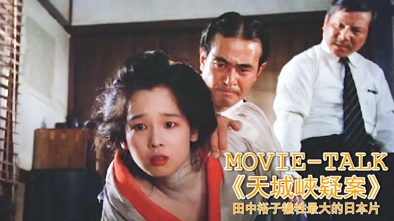 太慘了！漂亮妹子被流浪汉拖進小樹林「白票」，卻意外攤上命案，又被警察按在地上摩擦！女神田中裕子经典之作《天城峽疑案》