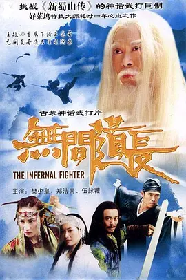 《无间道长》TheInfernalFighter樊少皇、郑浩南、钟淑慧等主演
