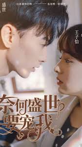 奈何盛世要宠我