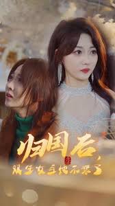 归国后，双生女王她不装了