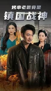 烤串老爸竟是镇国战神