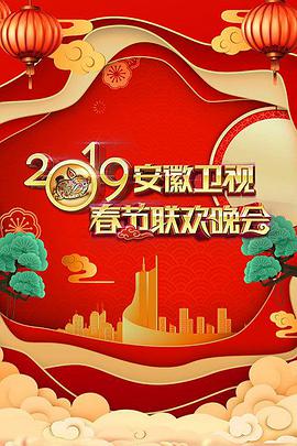 2019年安徽卫视春节联欢晚会