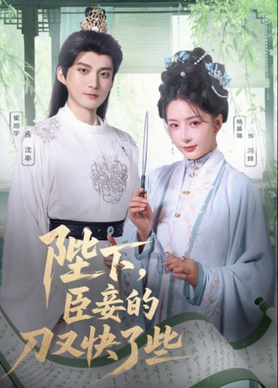 陛下臣妾的刀又快了些